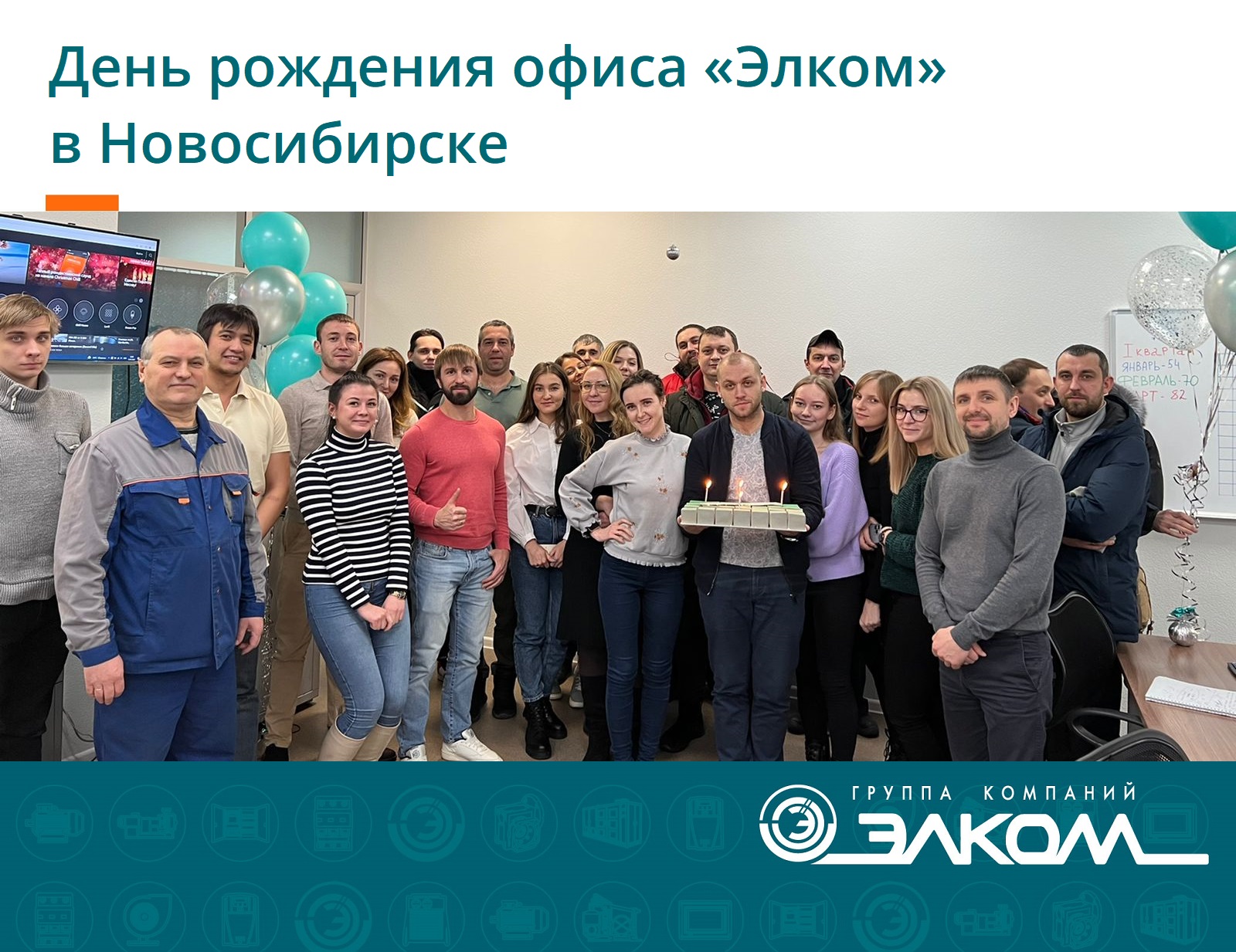 День рождения офиса «Элком» в Новосибирске
